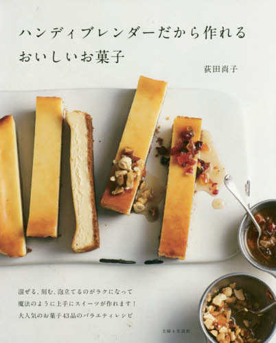 ハンディブレンダーだから作れるおいしいお菓子 荻田尚子／著 お菓子の本の商品画像