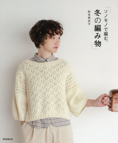 ソノモノで編む、冬の編み物 松本恵衣子／著 編み物の本の商品画像