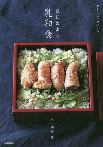 やさしい、おいしいはじめよう乳和食 小山浩子／著 和食の本の商品画像