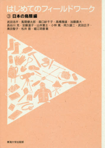はじめてのフィールドワーク　３ 武田　浩平　他著　風間　健太郎　他著 動物生態学の本の商品画像