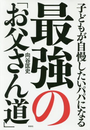 子どもが自慢したいパパになる最強の「お父さん道」 (子どもが自慢したいパパになる) 向谷匡史/著 ビジネス教養の本その他の商品画像