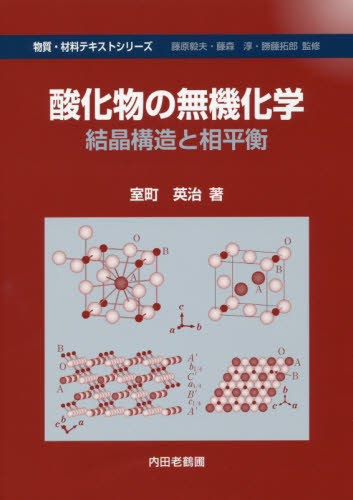 酸化物の無機化学 結晶構造と相平衡 (物質・材料テキストシリーズ) 室町英治/著 無機化学の本の商品画像