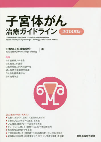 子宮体がん治療ガイドライン　２０１８年版 日本婦人科腫瘍学会／編 癌、腫瘍一般の本の商品画像