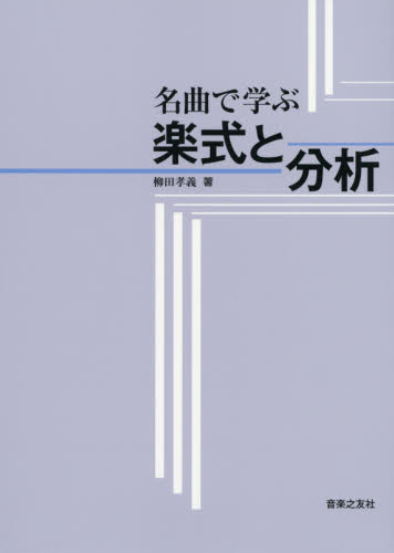 名曲で学ぶ楽式と分析 柳田孝義／著 音楽理論、音楽教育の本の商品画像