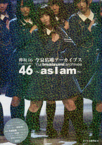 欅坂４６今泉佑唯アーカイブス～ａｓ　Ｉ　ａｍ～ アイドル研究会／編 タレントの本の商品画像