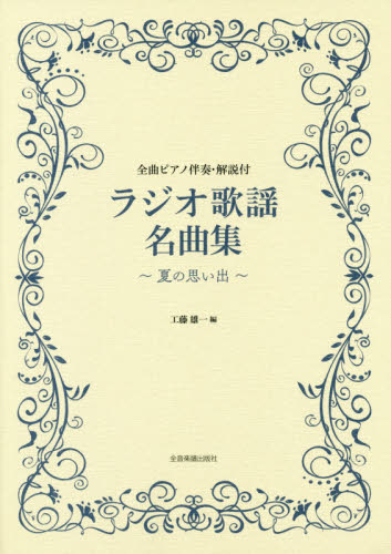 楽譜 ラジオ歌謡名曲集~夏の思い出~ 工藤 雄一 編 歌曲集の商品画像