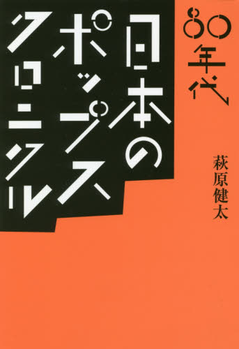 ８０年代日本のポップス・クロニクル （ｅｌｅ‐ｋｉｎｇ　ｂｏｏｋｓ） 萩原健太／著 ファッション雑貨の本の商品画像