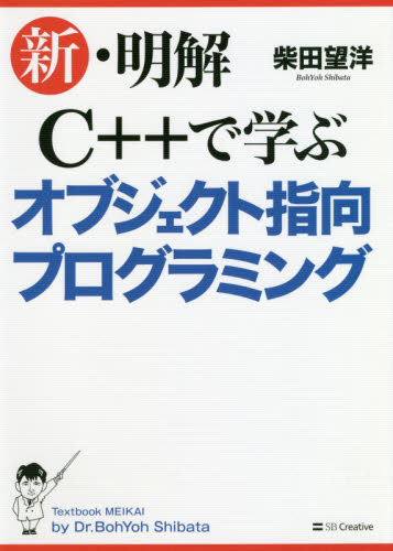 新・明解Ｃ＋＋で学ぶオブジェクト指向プログラミング 柴田望洋／著 Visual　C++の本の商品画像