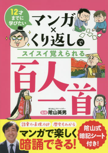 マンガ×くり返しでスイスイ覚えられる百人一首 12才までに学びたい (マンガ×くり返しでスイスイ覚えられる) 陰山英男/監修 リベラル社/編集 学習読み物その他の商品画像