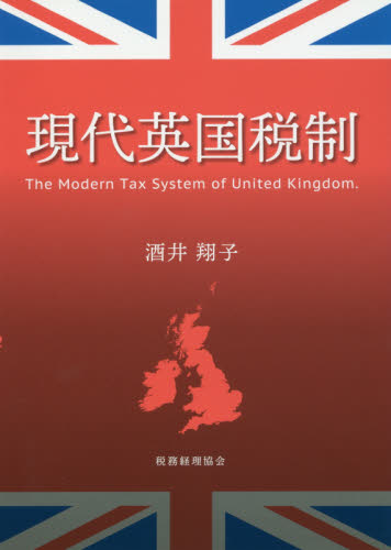 現代英国税制 酒井翔子／著 ヨーロッパ経済の本の商品画像