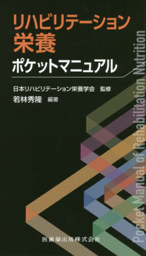 リハビリテーション栄養ポケットマニュアル 若林秀隆/編著 日本リハビリテーション栄養学会/監修 リハビリテーション医学の本の商品画像