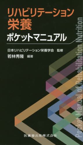 リハビリテーション栄養ポケットマニュアル 若林秀隆／編著　日本リハビリテーション栄養学会／監修 リハビリテーション医学の本の商品画像