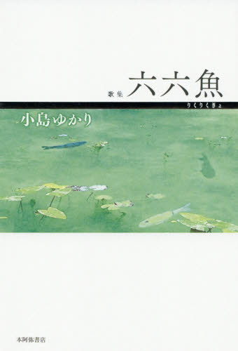 六六魚 歌集 (コスモス叢書 第1143篇) 小島ゆかり/著 短歌集の商品画像