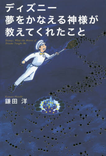 ディズニー夢をかなえる神様が教えてくれたこと 鎌田洋／著 接客術の本の商品画像