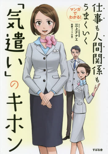 マンガでわかる!仕事も人間関係もうまくいく「気遣い」のキホン (マンガでわかる!) 三上ナナエ/著 柏屋コッコ/作画 ビジネスマナーの本の商品画像