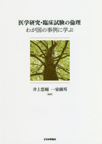医学研究・臨床試験の倫理 わが国の事例に学ぶ 井上悠輔/編著 一家綱邦/編著 医学一般の本その他の商品画像