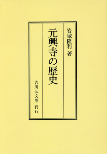 元興寺の歴史　オンデマンド版 岩城隆利／著 日本史一般の本の商品画像