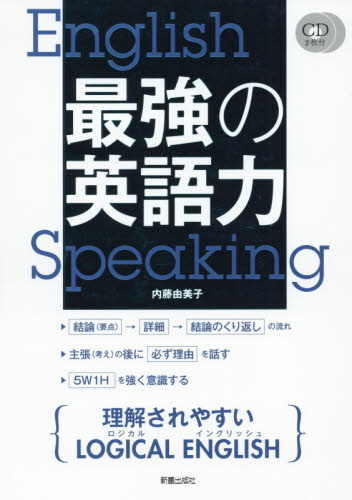 最強の英語力 内藤由美子／著 英会話の本の商品画像