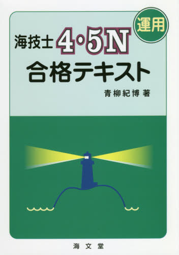 海技士４・５Ｎ〈運用〉合格テキスト 青柳紀博／著 海事工学受験書の商品画像