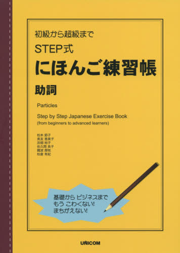 初級から超級までSTEP式にほんご練習帳助詞 (初級から超級まで) 松本節子/〔ほか〕著 日本語、国語関連の本その他の商品画像