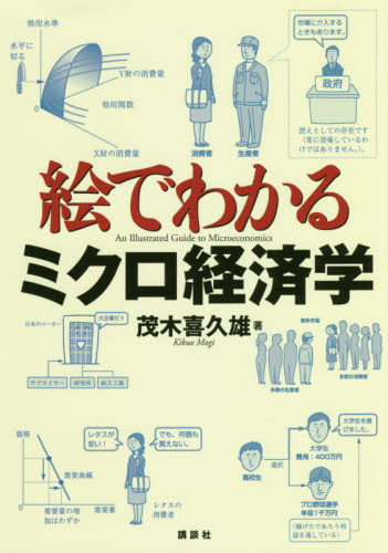 絵でわかるミクロ経済学 （絵でわかるシリーズ） 茂木喜久雄／著 経済学一般の本の商品画像