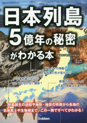 日本列島５億年の秘密がわかる本 地球科学研究倶楽部／編 雑学、知識の本その他の商品画像