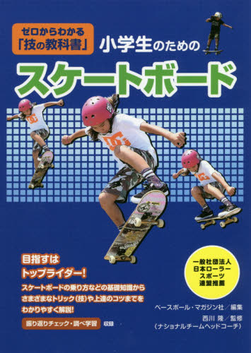 小学生のためのスケートボード (ゼロからわかる「技の教科書」) ベースボール・マガジン社/編集 西川隆/監修 ストリート系スポーツの本の商品画像
