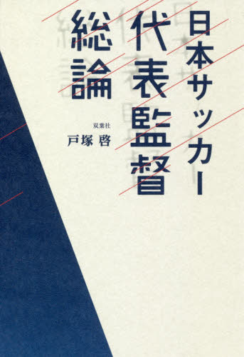 日本サッカー代表監督総論 戸塚啓/筆 スポーツノンフィクション書籍の商品画像