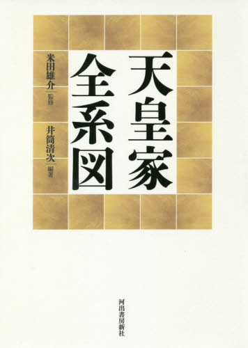 天皇家全系図 井筒清次/編著 米田雄介/監修 天皇論の本の商品画像