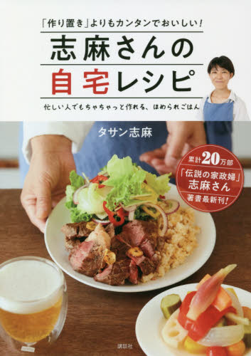 志麻さんの自宅レシピ　「作り置き」よりもカンタンでおいしい！　忙しい人でもちゃちゃっと作れる、ほめられごはん タサン志麻／著 家庭料理の本の商品画像