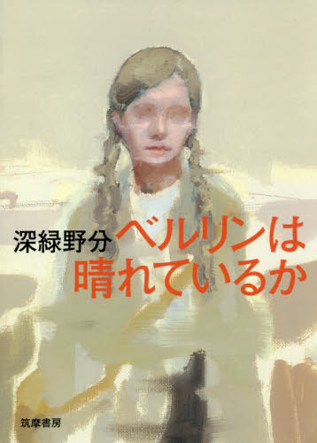 ベルリンは晴れているか 深緑野分/著 日本文学書籍その他の商品画像
