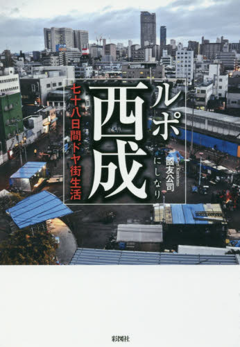 ルポ西成 七十八日間ドヤ街生活 國友公司/著 ノンフィクション書籍その他の商品画像