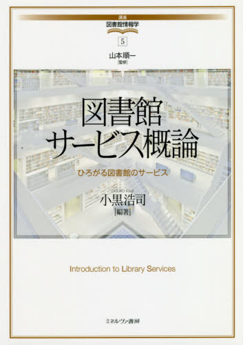 図書館サービス概論 ひろがる図書館のサービス (講座・図書館情報学 5) 小黒浩司/編著 図書館、博物館経営、活動論の商品画像