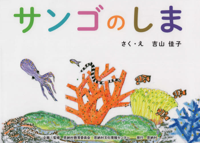 サンゴのしま 吉山　佳子　さく・え 日本の絵本の商品画像