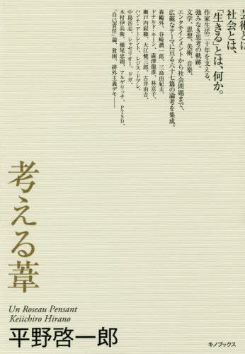考える葦 平野啓一郎／著 哲学、思想の本一般の商品画像