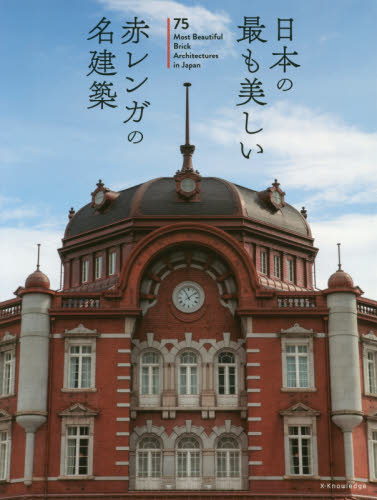 日本の最も美しい赤レンガの名建築 歴史的建物研究会/著 建築工学の本その他の商品画像