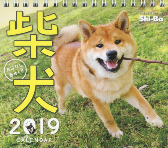 カレンダー　’１９　柴犬おはなし週めくり Ｓｈｉ－Ｂａ編集部　日野　道生　他写真