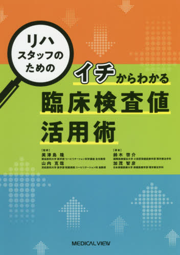 リハスタッフのためのイチからわかる臨床検査値活用術 (リハスタッフのための) 鈴木啓介/著 加茂智彦/著 美津島隆/監修 山内克哉/監修 臨床検査診断学の本の商品画像