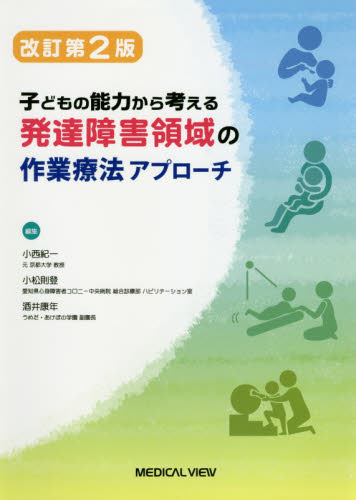 発達障害領域の作業療法アプローチ 子どもの能力から考える (子どもの能力から考える) (改訂第2版) 小西紀一/編集 小松則登/編集 酒井康年/編集 リハビリテーション医学の本の商品画像