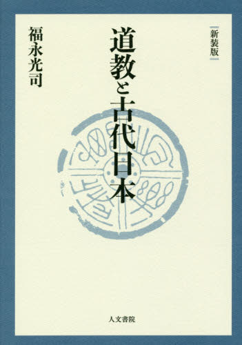 道教と古代日本　新装版 福永光司／著 日本史一般の本の商品画像
