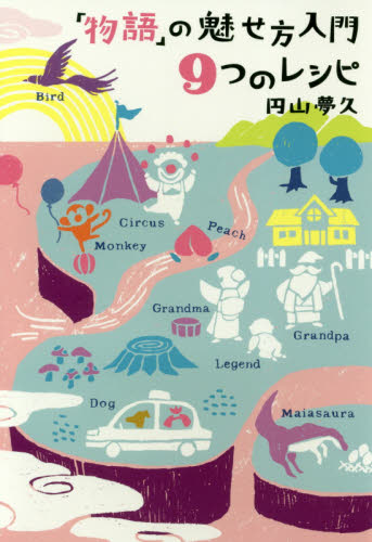 「物語」の魅せ方入門９つのレシピ 円山夢久／著 ブックガイドその他の商品画像