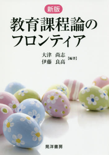 教育課程論のフロンティア (新版) 大津尚志/編著 伊藤良高/編著 教育一般の本その他の商品画像