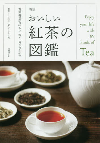 おいしい紅茶の図鑑　茶葉８９種類の味わい、香り、淹れ方を紹介 （新版） 山田栄／監修