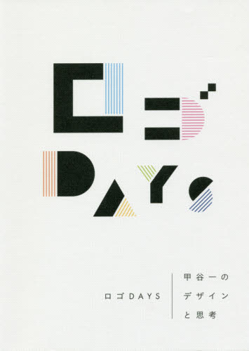 ロゴDAYS 甲谷一のデザインと思考 甲谷一/著 マーク、シンボル、ロゴの本の商品画像