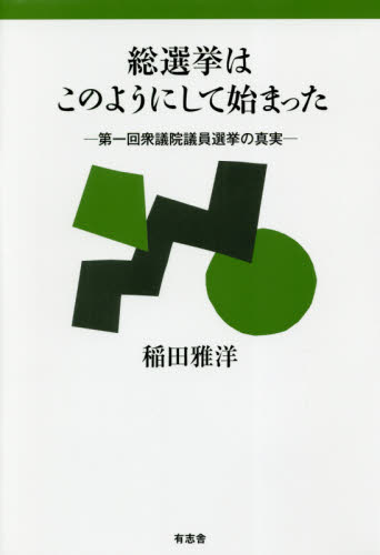 総選挙はこのようにして始まった 第一回衆議院議員選挙の真実 稲田雅洋/著 日本近代史の本の商品画像