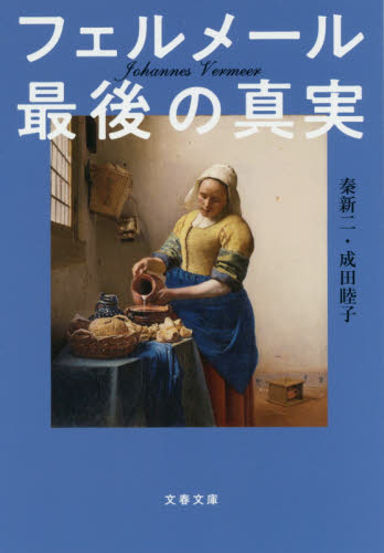フェルメール最後の真実 (文春文庫 は15-2) 秦新二/著 成田睦子/著 文春文庫の本の商品画像