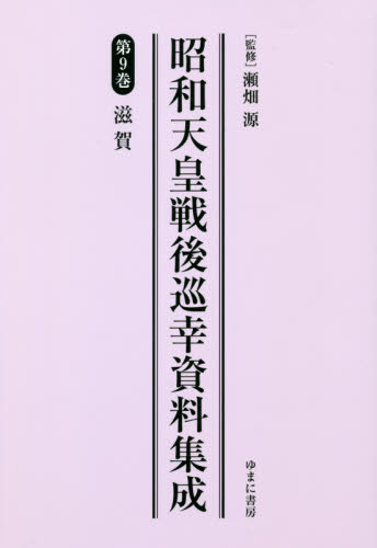昭和天皇戦後巡幸資料集成 第9巻 復刻 瀬畑源/監修 天皇論の本の商品画像