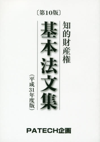 知的財産権基本法文集 平成31年度版 PATECH企画出版部/編集 弁理士の本の商品画像