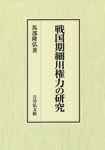 戦国期細川権力の研究 馬部隆弘／著 日本中世史の本の商品画像