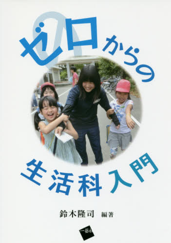ゼロからの生活科入門 鈴木隆司／編著 学校教育の本その他の商品画像